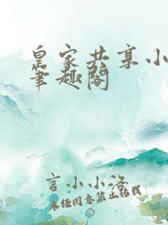 皇家共享小公主笔趣阁