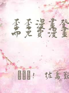 歪歪漫画登录页面免费漫画入口页面秋蝉渗透