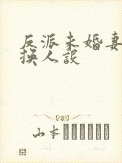 反派未婚妻总在换人设