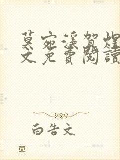 莫宛溪贺煜城全文免费阅读大结局