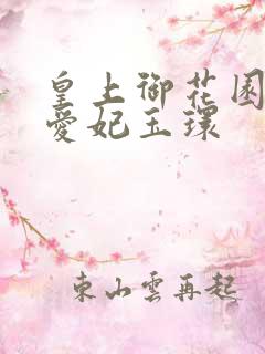 皇上御花园中要爱妃玉环