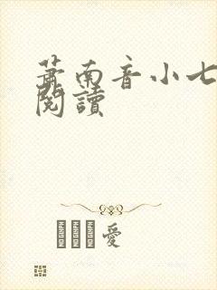 萧南音小七免费阅读