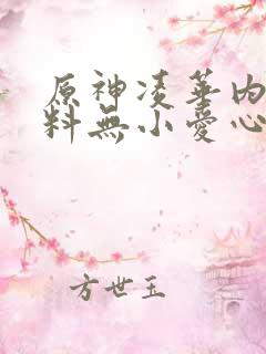 原神凌华内无布料无小爱心