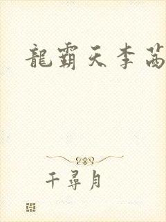 龙霸天李茜茜