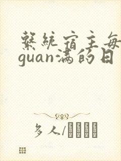 系统宿主每日被guan满的日常