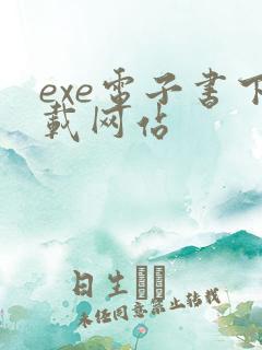 exe电子书下载网站