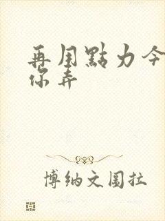 再用点力今晚随你弄