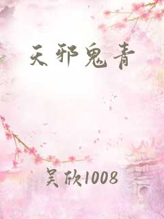 天邪鬼青