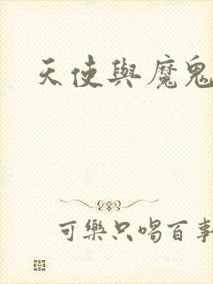 天使与魔鬼小说