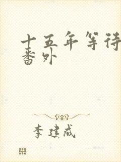 十五年等待候鸟番外