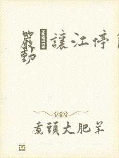 严峫让江停自己动