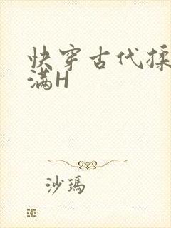 快穿古代揉捏饱满H
