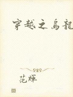 穿越之乌龙女冠