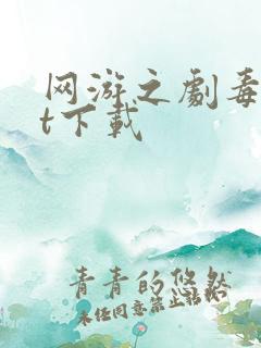 网游之剧毒txt下载