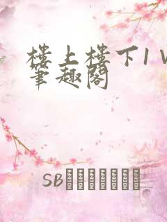 楼上楼下1∨1笔趣阁