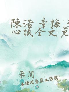陈浩 章梅 叶心仪全文免费