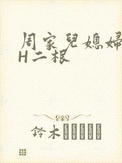 周家儿媳妇NPH二根