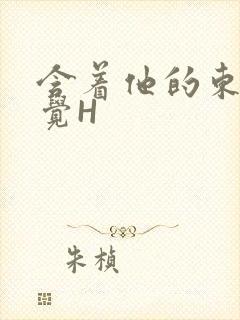 含着他的东西睡觉H