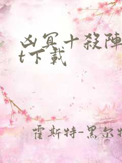 凶冥十杀阵txt下载