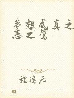 梦想成真之德意志之鹰