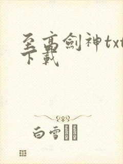 至高剑神txt下载