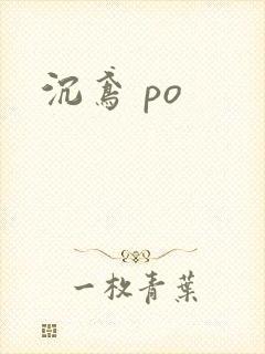 沉鸢 po