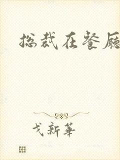 总裁在餐厅进入