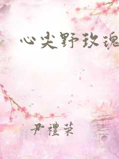 心尖野玫瑰