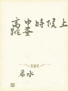 高中时候上课带跳蚤