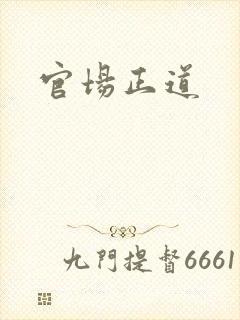 官场正道
