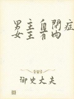 男主自闭症只黏女主有肉