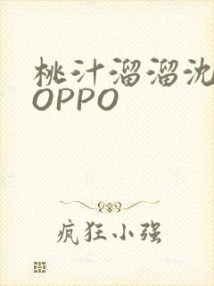 桃汁溜溜沈妙妙OPPO