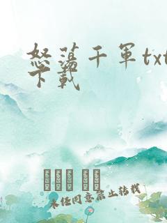 怒荡千军txt下载