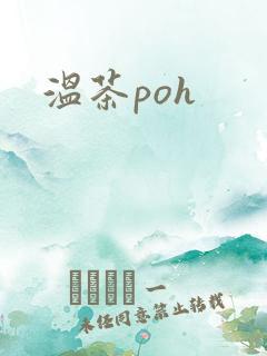 温茶poh