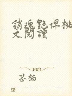 销魂艳俾桃儿全文阅读