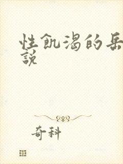 性饥渴的岳乱小说