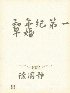 和年纪第一英年早婚