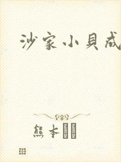 沙家小贝成长记