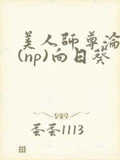 美人师尊沦陷记(np)向日葵