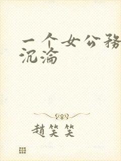 一个女公务员的沉沦