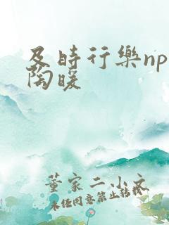 及时行乐nph陶暖