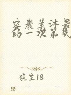 容岩叶沐最激烈的一次第几章