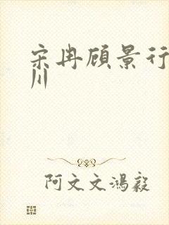 宋冉顾景行肖洛川