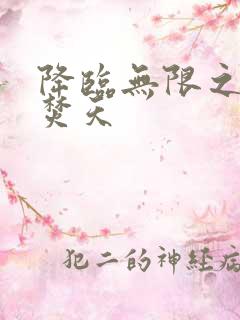 降临无限之异火焚天