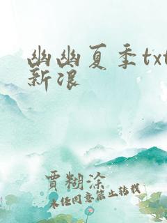 幽幽夏季txt新浪