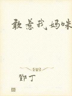 敢惹我妈咪试试