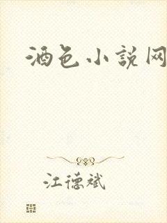 酒色小说网
