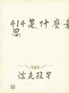 414是什么意思