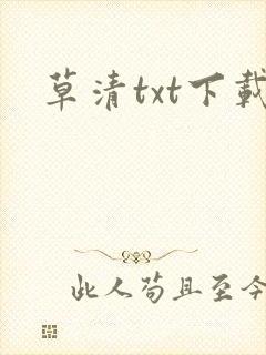 草清txt下载