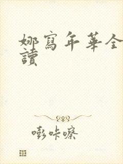 娜写年华全文阅读